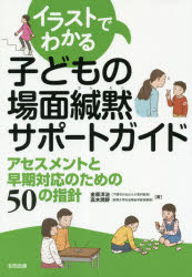 金原洋治／著 高木潤野／著本詳しい納期他、ご注文時はご利用案内・返品のページをご確認ください出版社名合同出版出版年月2018年12月サイズ159P 26cmISBNコード9784772613743教育 特別支援教育 特別支援教育その他イラストでわかる子どもの場面緘黙サポートガイド アセスメントと早期対応のための50の指針イラスト デ ワカル コドモ ノ バメン カンモク サポ-ト ガイド アセスメント ト ソウキ タイオウ ノ タメ ノ ゴジユウ ノ シシン アセスメント／ト／ソウキ／タイオウ／ノ／タメ／ノ／50／ノ／シシン※ページ内の情報は告知なく変更になることがあります。あらかじめご了承ください登録日2018/12/19