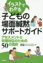 イラストでわかる子どもの場面緘黙サポートガイド アセスメントと早期対応のための50の指針