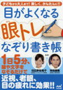 日比野佐和子／監修 林田康隆／監修本詳しい納期他、ご注文時はご利用案内・返品のページをご確認ください出版社名マイナビ出版出版年月2017年08月サイズ126P 26cmISBNコード9784839963743生活 健康法 視力目がよくなる眼トレなぞり書き帳 子どもから大人まで!楽しく、かんたんに!!メ ガ ヨク ナル ガントレ ナゾリガキチヨウ コドモ カラ オトナ マデ タノシク カンタン ニ※ページ内の情報は告知なく変更になることがあります。あらかじめご了承ください登録日2017/07/26