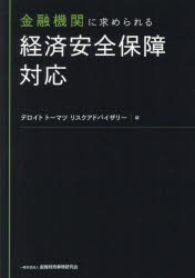 デロイトトーマツリスクアドバイザリー／編本詳しい納期他、ご注文時はご利用案内・返品のページをご確認ください出版社名金融財政事情研究会出版年月2023年11月サイズ155P 21cmISBNコード9784322143744経済 金融学 金融その他金融機関に求められる経済安全保障対応キンユウ キカン ニ モトメラレル ケイザイ アンゼン ホシヨウ タイオウ※ページ内の情報は告知なく変更になることがあります。あらかじめご了承ください登録日2023/10/21