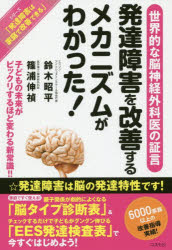 発達障害を改善するメカニズムがわかった! 子どもの未来がビックリするほど変わる新常識!! 世界的な脳神経外科医の証言