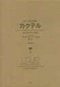 デイヴ・アーノルド／著 岸久／日本語版監修 二階堂行彦／訳本詳しい納期他、ご注文時はご利用案内・返品のページをご確認ください出版社名楽工社出版年月2016年06月サイズ441P 27cmISBNコード9784903063744生活 酒・ドリンク カクテルパーフェクト・カクテル ニューヨーク最先端バーのスーパーテクニックパ-フエクト カクテル ニユ-ヨ-ク サイセンタン バ- ノ ス-パ- テクニツク原タイトル：LIQUID INTELLIGENCE※ページ内の情報は告知なく変更になることがあります。あらかじめご了承ください登録日2021/05/17