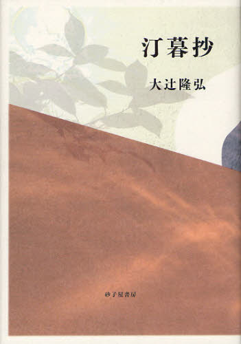 大辻隆弘／著本詳しい納期他、ご注文時はご利用案内・返品のページをご確認ください出版社名砂子屋書房出版年月2012年01月サイズ206P 20cmISBNコード9784790413745文芸 短歌・俳句 短歌集汀暮抄 大辻隆弘歌集テイボセウ ...