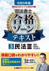 東京リーガルマインドLEC総合研究所司法書士試験部／編著本詳しい納期他、ご注文時はご利用案内・返品のページをご確認ください出版社名東京リーガルマインド出版年月2026年06月サイズ515P 21cmISBNコード9784844963745法律 司法資格 司法書士根本正次のリアル実況中継司法書士合格ゾーンテキスト 令和9年版3ネモト シヨウジ ノ リアル ジツキヨウ チユウケイ シホウ シヨシ ゴウカク ゾ-ン テキスト 2027-3 2027-3 ミンポウ 3※ページ内の情報は告知なく変更になることがあります。あらかじめご了承ください登録日2026/06/11