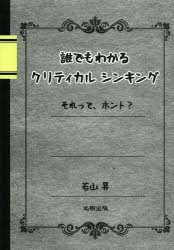 誰でもわかるクリティカルシンキング それって、ホント?