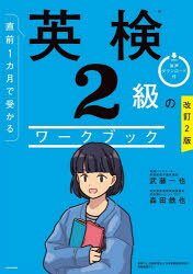 武藤一也／著 森田鉄也／著本詳しい納期他、ご注文時はご利用案内・返品のページをご確認ください出版社名KADOKAWA出版年月2026年01月サイズ173P 26cmISBNコード9784046073747語学 語学検定 英検直前1カ月で受かる英検2級のワークブックチヨクゼン イツカゲツ デ ウカル エイケン ニキユウ ノ ワ-クブツク チヨクゼン／1カゲツ／デ／ウカル／エイケン／2キユウ／ノ／ワ-クブツク※ページ内の情報は告知なく変更になることがあります。あらかじめご了承ください登録日2026/01/24