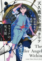 天久鷹央の推理カルテ スフィアの死天使 2