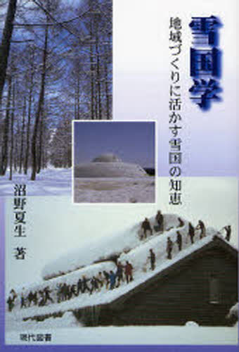雪国学 地域づくりに活かす雪国の知恵