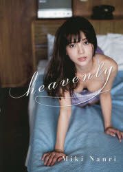 heavenly 南里美希写真集