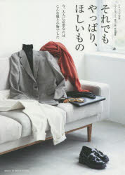 それでもやっぱり、ほしいもの 今、大人に必要なのはこんな服と小物でした(3.0)