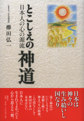欅田弘一／著本詳しい納期他、ご注文時はご利用案内・返品のページをご確認ください出版社名日本研究所出版年月2012年09月サイズ255P 22cmISBNコード9784886563750人文 宗教・神道 神道論一般とこしえの神道 日本人の心の源流トコシエ ノ シントウ ニホンジン ノ ココロ ノ ゲンリユウ※ページ内の情報は告知なく変更になることがあります。あらかじめご了承ください登録日2013/04/09