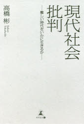 Nonfiction - 現代社会批判 難しい時代をいかに生きるか
