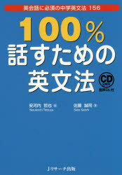 100％話すための英文法 英会話に必須の中学英文法156