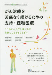 がん治療を苦痛なく続けるための支持・緩和医療 こころとからだを楽にして自分らしさをとりもどす