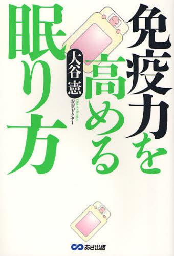 免疫力を高める眠り方