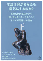 本当は何があなたを病気にするのか? あなたが病気について知っていると思ってきたことすべてが間違いの理由 下