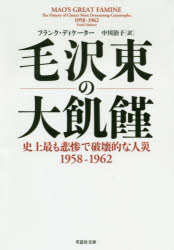 フランク・ディケーター／著 中川治子／訳草思社文庫 デ3-1本詳しい納期他、ご注文時はご利用案内・返品のページをご確認ください出版社名草思社出版年月2019年02月サイズ652P 16cmISBNコード9784794223753文庫 雑学文庫 草思社文庫毛沢東の大飢饉 史上最も悲惨で破壊的な人災1958-1962モウ タクトウ ノ ダイキキン シジヨウ モツトモ ヒサン デ ハカイテキ ナ ジンサイ センキユウヒヤクゴジユウハチ センキユウヒヤクロクジユウニ シジヨウ／モツトモ／ヒサン／デ／ハカイテキ／ナ／ジンサイ／19...原タイトル：MAO’S GREAT FAMINE※ページ内の情報は告知なく変更になることがあります。あらかじめご了承ください登録日2019/02/05