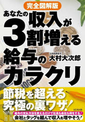 大村大次郎／著本詳しい納期他、ご注文時はご利用案内・返品のページをご確認ください出版社名ビジネス社出版年月2022年04月サイズ119P 21cmISBNコード9784828423753ビジネス マネープラン 節税あなたの収入が3割増える給与のカラクリ 完全図解版アナタ ノ シユウニユウ ガ サンワリ フエル キユウヨ ノ カラクリ アナタ／ノ／シユウニユウ／ガ／3ワリ／フエル／キユウヨ／ノ／カラクリ カンゼン ズカイバン社会保険料の支払いはできる限り減らせ。社会保険料にメスを入れるだけで、社員の給与は3割増える。年金受給額を減らさずに社会保険料だけを減らす方法。会社も社員もうれしい「給与オプション制」の導入を!課税給与を減らし、家賃補助、福利厚生などの非課税給与を増やす。社員にストックオプションを与えて、給与は配当で払う。収益を増やしたければ、社員の依食住は会社が払いなさい…給与の支払方法を変えるだけで社員も会社も得をする!節税を超える究極の裏ワザ!第1章 給与の代わりに「衣食住」を支払い税金・社会保険料を減らす方法（給与の代わりに「衣食住費」を会社が肩代わりする｜会社に衣食住費を出してもらう二つのルート｜社員の家賃を会社が肩代わりする方法 ほか）｜第2章 給与の代わりにレジャー費を出して税金・社会保険料を減らす方法（レジャー費用を会社に出してもらう｜スポーツジムの会費を会社が出す｜コンサート、野球観戦費を会社が出す ほか）｜第3章 配当金・退職金節税スキームと年金受給額を減らさず社会保険料を下げる方法（ボーナスの代わりに自社株を与える｜自社株を社員に与えても過半数以下ならリスクはない｜ストックオプションの税金はこんなときにはかからない ほか）※ページ内の情報は告知なく変更になることがあります。あらかじめご了承ください登録日2022/03/19