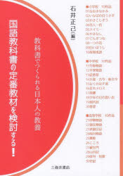 石井正己／編本詳しい納期他、ご注文時はご利用案内・返品のページをご確認ください出版社名三弥井書店出版年月2021年01月サイズ206P 21cmISBNコード9784838233755教育 学校教育 小学校国語科国語教科書の定番教材を検討する! 教科書でつくられる日本人の教養コクゴ キヨウカシヨ ノ テイバン キヨウザイ オ ケントウ スル キヨウカシヨ デ ツクラレル ニホンジン ノ キヨウヨウ小学校編（おおきなかぶ—累積昔話の構造を意識した授業へ｜いなばの白うさぎ—義務化された神話教育の曖昧さ｜かさこじぞう・岩崎京子—作者が伝えようとする「清福」の思想 ほか）｜中学校編（竹取物語—メディアによる享受と教室での読み｜平家物語—章段単独で読む偏りを越える｜徒然草・兼好法師—繰り返される「つれづれなるままに」 ほか）｜高等学校編（伊勢物語—和歌の特性と散文の語りが生み出す物語｜源氏物語・紫式部—切り出された教材の可能性｜更級日記・菅原孝標女—物語へのあこがれを語る物語作家 ほか）※ページ内の情報は告知なく変更になることがあります。あらかじめご了承ください登録日2021/01/30