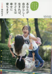 あなたが自分らしく生きれば、子どもは幸せ
