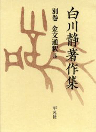 白川静／著白川静著作集 別巻本詳しい納期他、ご注文時はご利用案内・返品のページをご確認ください出版社名平凡社出版年月2005年04月サイズ562，13P 22cmISBNコード9784582403756文芸 文学全集 著者別全集白川静著作集 別巻〔2-5〕 復刻シラカワ シズカ チヨサクシユウ 27（2-5） ハクツル ビジユツカンシ 27（2-5） キンブン ツウシヤク 5関連商品白川静／著※ページ内の情報は告知なく変更になることがあります。あらかじめご了承ください登録日2013/04/07