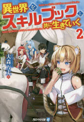 異世界をスキルブックと共に生きていく 2