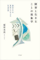 稲原美苗／著本詳しい納期他、ご注文時はご利用案内・返品のページをご確認ください出版社名平凡社出版年月2026年05月サイズ275P 19cmISBNコード9784582703757人文 哲学・思想 現象学障害と生きることの現象学 脳性まひの身体からみえる生活世界シヨウガイ ト イキル コト ノ ゲンシヨウガク ノウセイ マヒ ノ シンタイ カラ ミエル セイカツ セカイ※ページ内の情報は告知なく変更になることがあります。あらかじめご了承ください登録日2026/05/23