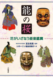 能の桜 花がいざなう能楽鑑賞