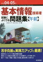 イエローテールコンピュータ／著本詳しい納期他、ご注文時はご利用案内・返品のページをご確認ください出版社名技術評論社出版年月2022年02月サイズ415P 21cmISBNコード9784297123758コンピュータ 資格試験 基本情報技術者試験基本情報技術者試験によくでる問題集〈午前〉 令和04-05年キホン ジヨウホウ ギジユツシヤ シケン ニ ヨク デル モンダイシユウ ゴゼン 2022 2022“午前”試験の頻出問題を、テーマ別に厳選して収録!第1章 テクノロジ系基礎理論｜第2章 テクノロジ系コンピュータシステム｜第3章 テクノロジ系技術要素｜第4章 テクノロジ系開発技術｜第5章 マネジメント系｜第6章 ストラテジ系※ページ内の情報は告知なく変更になることがあります。あらかじめご了承ください登録日2022/01/18