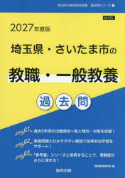 ’27 埼玉県・さいたま 教職・一般教養
