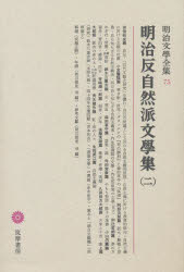 明治文学全集 75