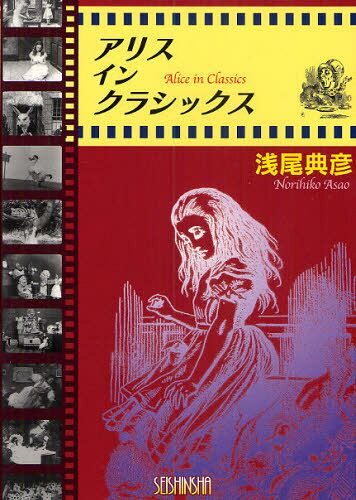 アリス・イン・クラシックス