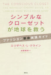 Essays - シンプルなクローゼットが地球を救う ファッション革命実践ガイド