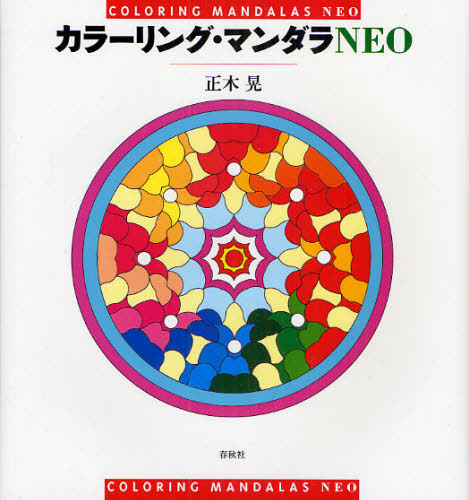 カラーリング マンダラNEO
