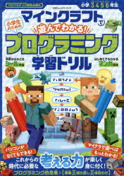マインクラフトで遊んでわかる 小学生のためのプログラミング学習ドリル