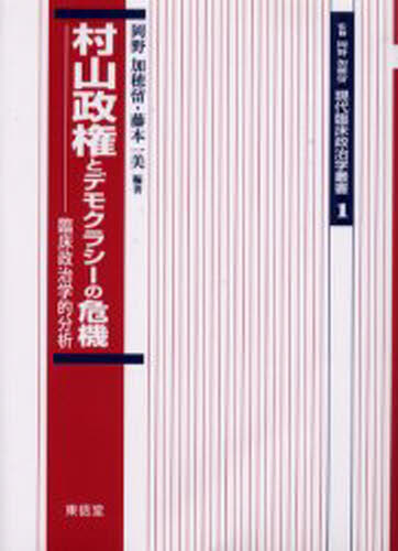 Politics - 村山政権とデモクラシーの危機 臨床政治学的分析