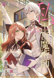 Literature - ブラック魔道具師ギルドを追放された私、王宮魔術師として拾われる ホワイトな宮廷で、幸せな新生活を始めます! 7