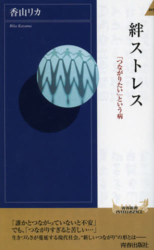 絆ストレス 「つながりたい」という病