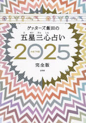 ゲッターズ飯田／著本詳しい納期他、ご注文時はご利用案内・返品のページをご確認ください出版社名幻冬舎出版年月2024年11月サイズ621P 26cmISBNコード9784344043763趣味 占い 占いその他ゲッターズ飯田の五星三心占い 2025完全版ゲツタ-ズ イイダ ノ ゴセイ サンシン ウラナイ 2025 2025※ページ内の情報は告知なく変更になることがあります。あらかじめご了承ください登録日2024/11/13