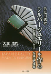 大塚浩司／著本詳しい納期他、ご注文時はご利用案内・返品のページをご確認ください出版社名ほおずき書籍出版年月2015年03月サイズ142P 19cmISBNコード9784434203763生活 ファッション・美容 アクセサリー糸魚川翡翠シルバージュエリーを作る 「世界に一つだけ」を届ける仕事イトイガワ ヒスイ シルバ- ジユエリ- オ ツクル セカイ ニ ヒトツ ダケ オ トドケル シゴト※ページ内の情報は告知なく変更になることがあります。あらかじめご了承ください登録日2015/02/28