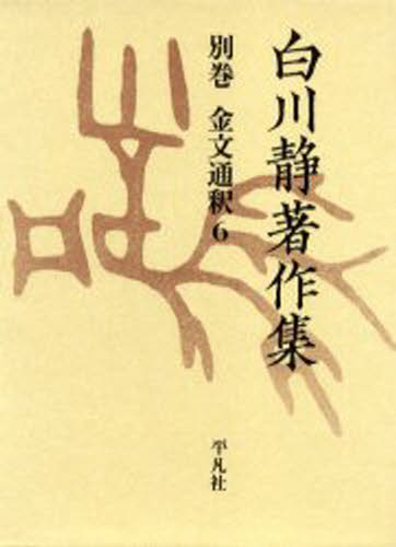 Literary Complete Works - 白川静著作集 別巻〔2-6〕 復刻