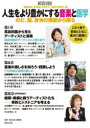 人生をより豊かにする音楽と医学 のど、脳、身体の機能から探る