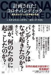 スチャリット・バクディ／著 カリーナ・ライス／著 大橋眞／監修・解説 字幕大王／訳 リーシャ／訳 鄭基成／訳本詳しい納期他、ご注文時はご利用案内・返品のページをご確認ください出版社名成甲書房出版年月2021年10月サイズ237P 19cmISBNコード9784880863764教養 ノンフィクション オピニオン計画された!コロナパンデミック 勇気あるドイツ人科学者の告発ケイカク サレタ コロナ パンデミツク ユウキ アル ドイツジン カガクシヤ ノ コクハツ原タイトル：CORONA UNMASKED※ページ内の情報は告知なく変更になることがあります。あらかじめご了承ください登録日2023/01/25