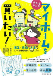 倉田けい／マンガ 須藤臣／監修 泉美智子／監修本詳しい納期他、ご注文時はご利用案内・返品のページをご確認ください出版社名朝日新聞出版出版年月2022年08月サイズ191P 21cmISBNコード9784023333765生活 家事・マナー くらしの知恵・節約マイホームを買いたい! わかるマンガ 満足・後悔・お金…リアル体験談聞いてきました!マイ ホ-ム オ カイタイ ワカル マンガ マンゾク コウカイ オカネ リアル タイケンダン キイテ キマシタ第1章 建売戸建編｜第2章 注文住宅編｜第3章 中古戸建編｜第4章 新築マンション編｜第5章 中古マンション編｜第6章 資金計画編｜第7章 もっと聞きたい!マイホーム購入事情編※ページ内の情報は告知なく変更になることがあります。あらかじめご了承ください登録日2022/08/19