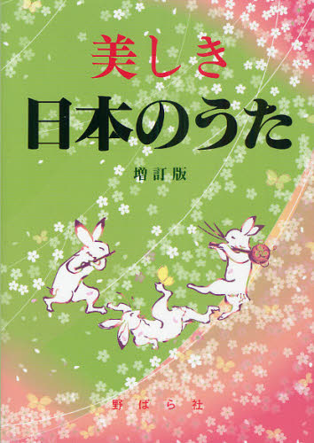 野ばら社編集部／編集 久保昭二／編集本詳しい納期他、ご注文時はご利用案内・返品のページをご確認ください出版社名野ばら社出版年月2010年10月サイズ286P 21cmISBNコード9784889863765趣味 音楽教本 民謡・唱歌・カラオケ美しき日本のうた 数字譜つきウツクシキ ニホン ノ ウタ スウジフツキ※ページ内の情報は告知なく変更になることがあります。あらかじめご了承ください登録日2013/04/09