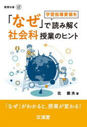 「なぜ」で読み解く社会科授業のヒント 「なぜ」がわかると、授業が変わる