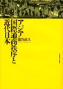 篭谷直人／著本詳しい納期他、ご注文時はご利用案内・返品のページをご確認ください出版社名名古屋大学出版会出版年月2000年02月サイズ505，12P 22cmISBNコード9784815803766人文 全般 全般アジア国際通商秩序と近代日本アジア コクサイ ツウシヨウ チツジヨ ト キンダイ ニホン※ページ内の情報は告知なく変更になることがあります。あらかじめご了承ください登録日2013/04/09