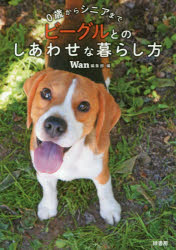 Wan編集部／編本詳しい納期他、ご注文時はご利用案内・返品のページをご確認ください出版社名緑書房出版年月2019年08月サイズ135P 21cmISBNコード9784895313766生活 ペット 犬ビーグルとのしあわせな暮らし方 0歳からシニアまでビ-グル トノ シアワセ ナ クラシカタ ゼロサイ カラ シニア マデ 0サイ／カラ／シニア／マデ※ページ内の情報は告知なく変更になることがあります。あらかじめご了承ください登録日2019/09/11