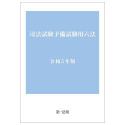 司法試験予備試験用六法 令和5年版