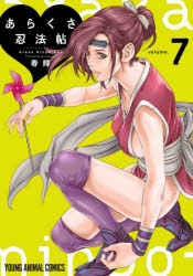 あらくさ忍法帖 volume.7